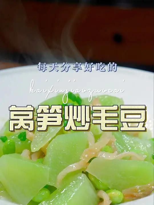 莴笋炒毛豆 莴笋和毛豆这样搭配,原来这么清爽好吃,喜欢的赶紧试试吧
