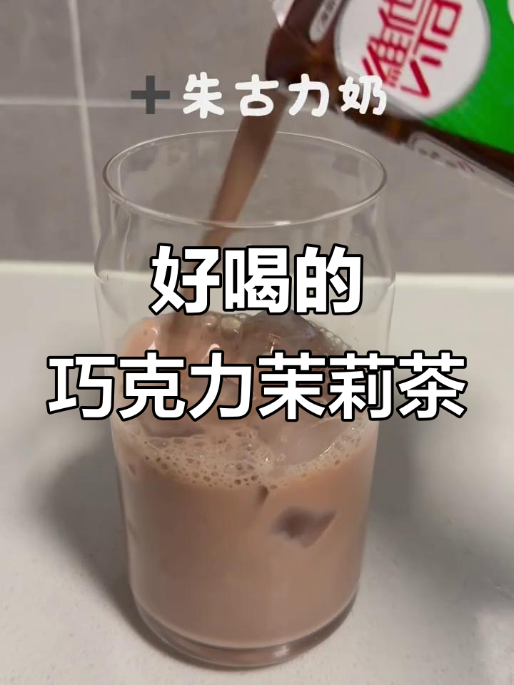 朱古力茉莉奶茶,神仙喝法大揭秘!