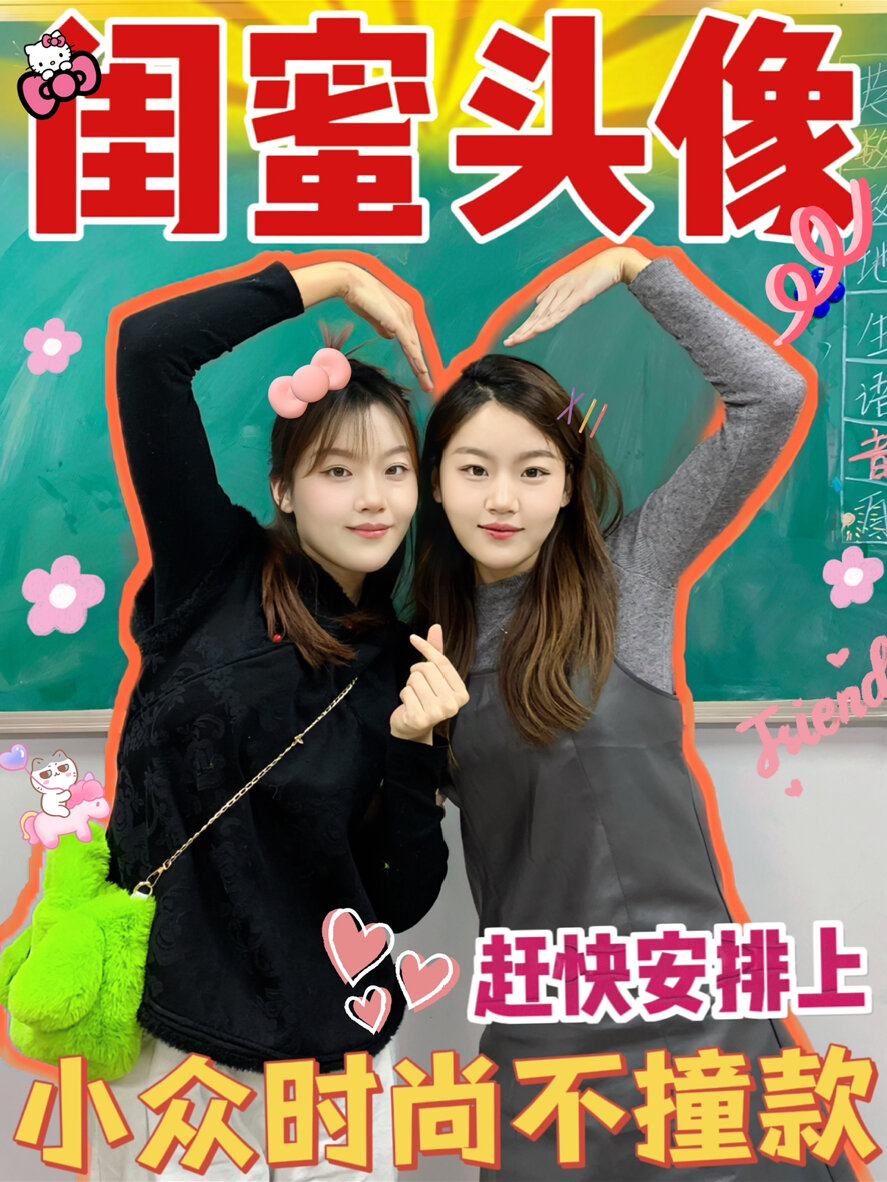 好看闺蜜头像来啦小众又不撞款