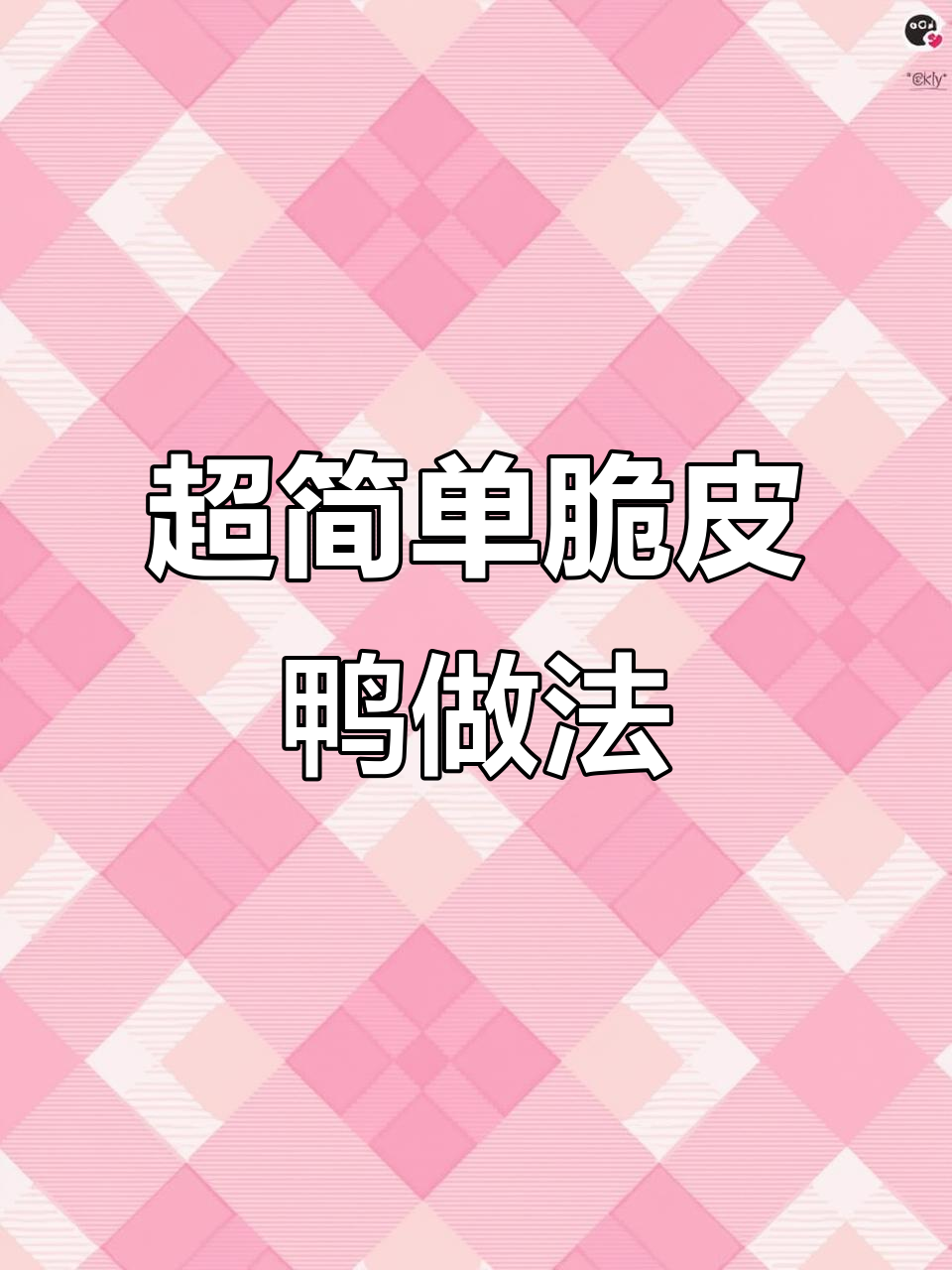 轻松烤出脆皮鸭子，秘诀就在这里！