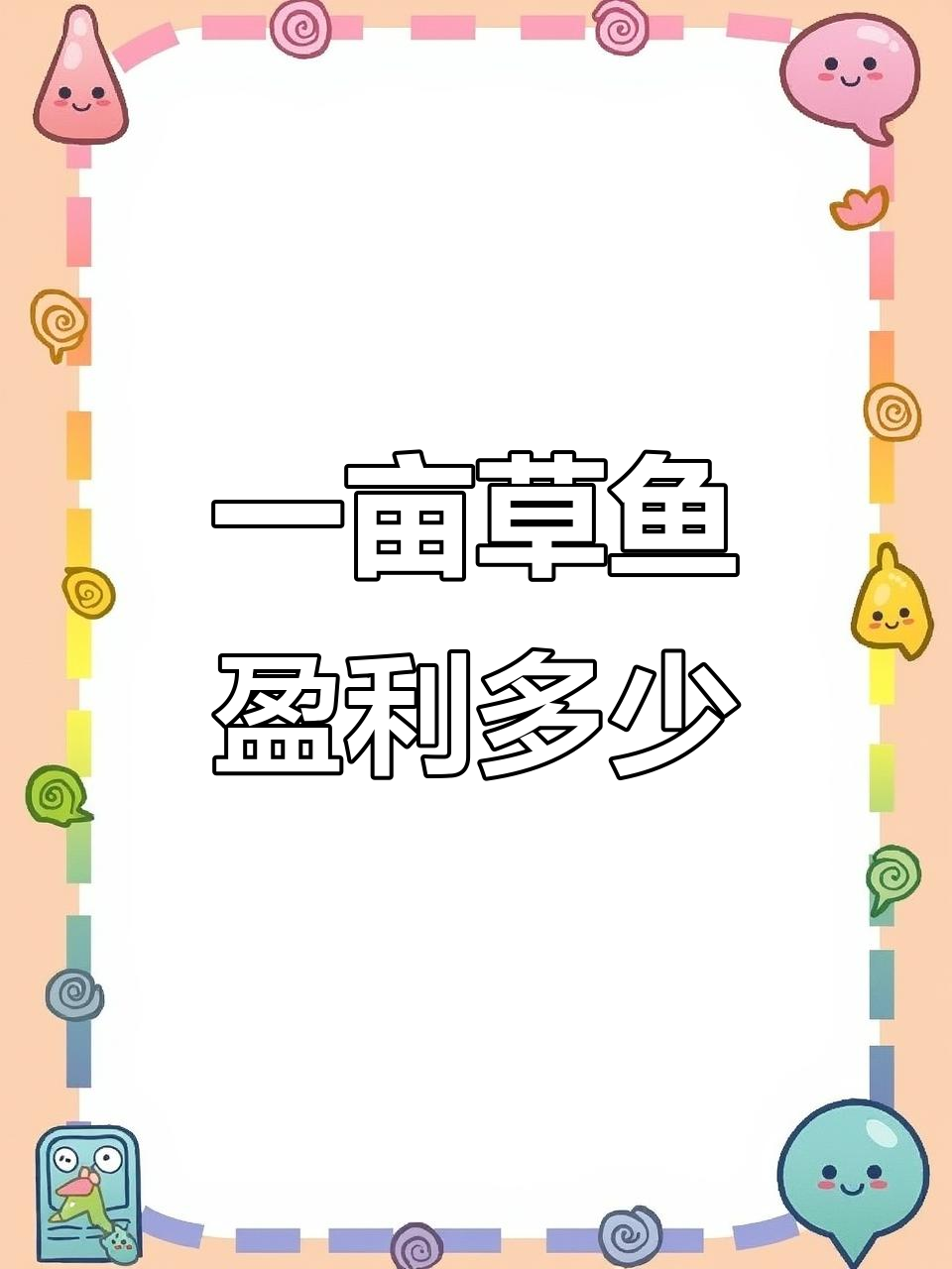 草鱼养殖成本与利润分析:一亩地赚多少钱?