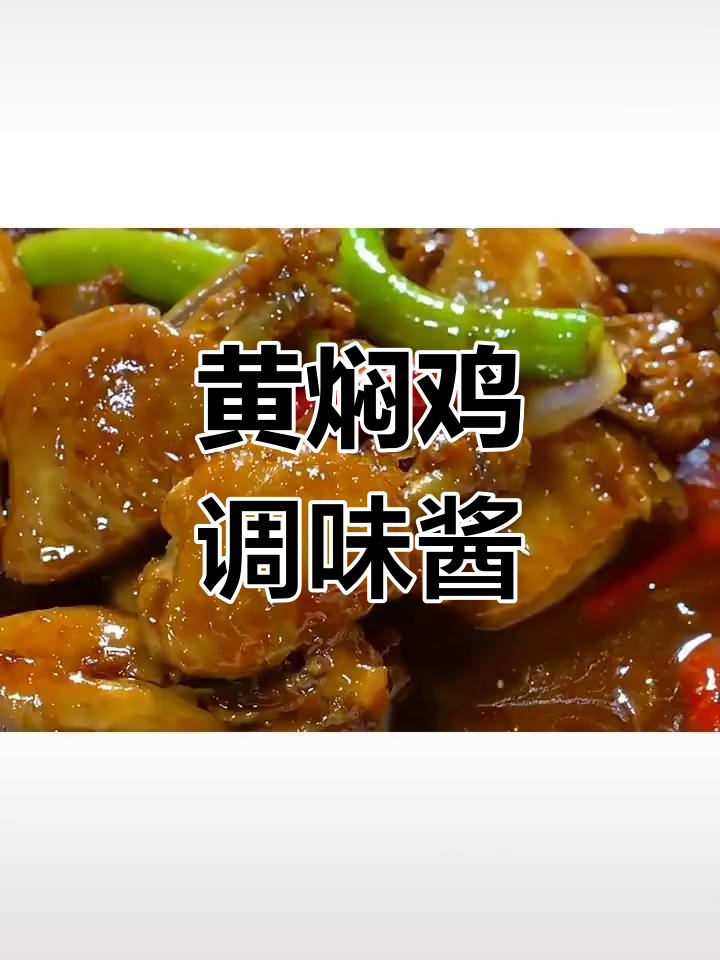 家常黄焖鸡酱料配方,轻松做出美味