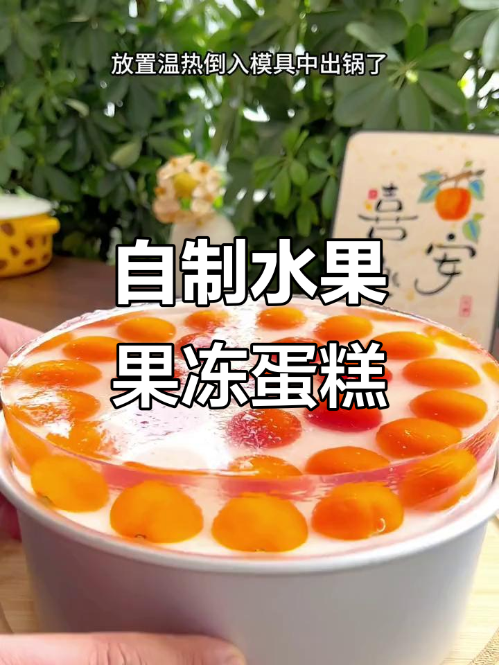 过年在家做水果果冻蛋糕,Q弹美味孩子最爱