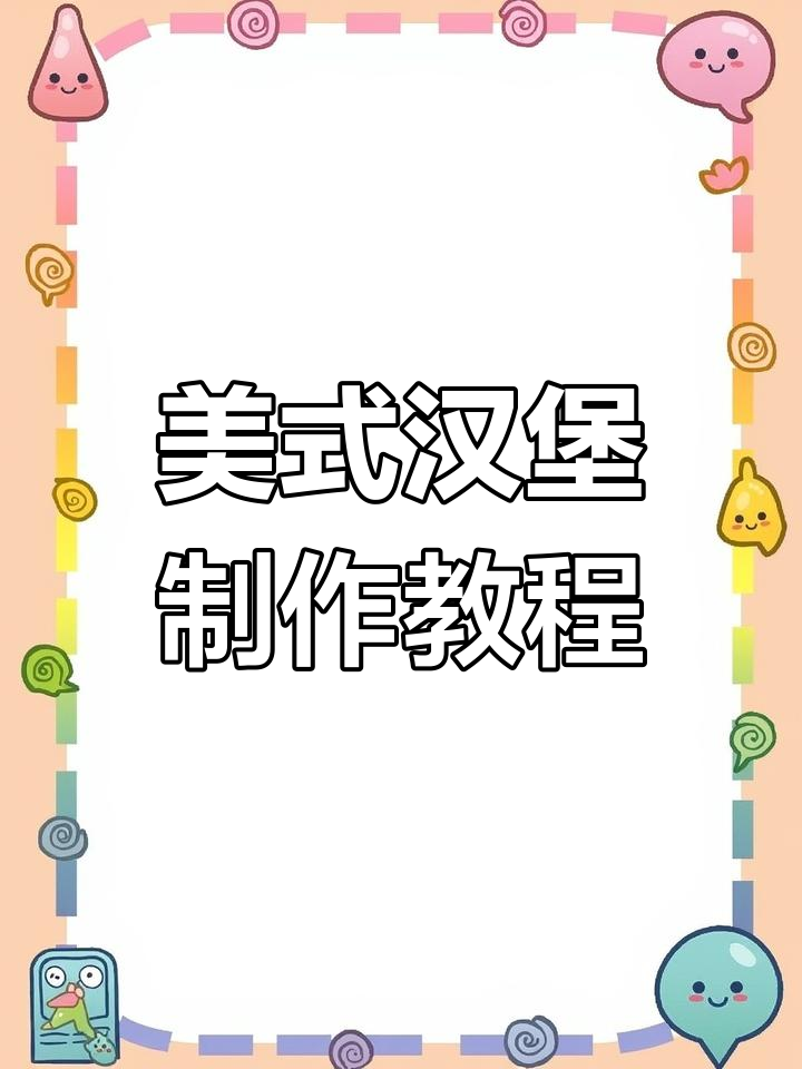 教你轻松做美式汉堡盒,快速上手!