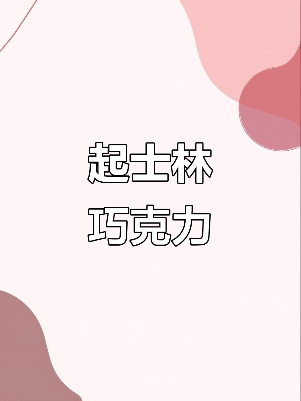 天津起士林巧克力,回味无穷,清爽不腻,黑巧更胜一筹