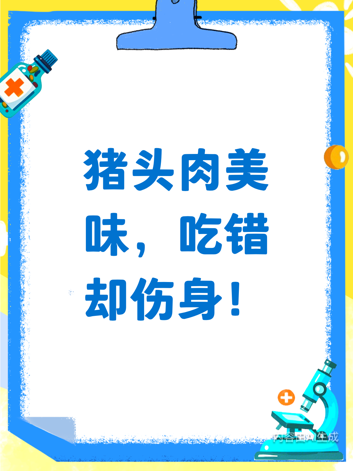 猪头肉虽香,吃错可伤身!