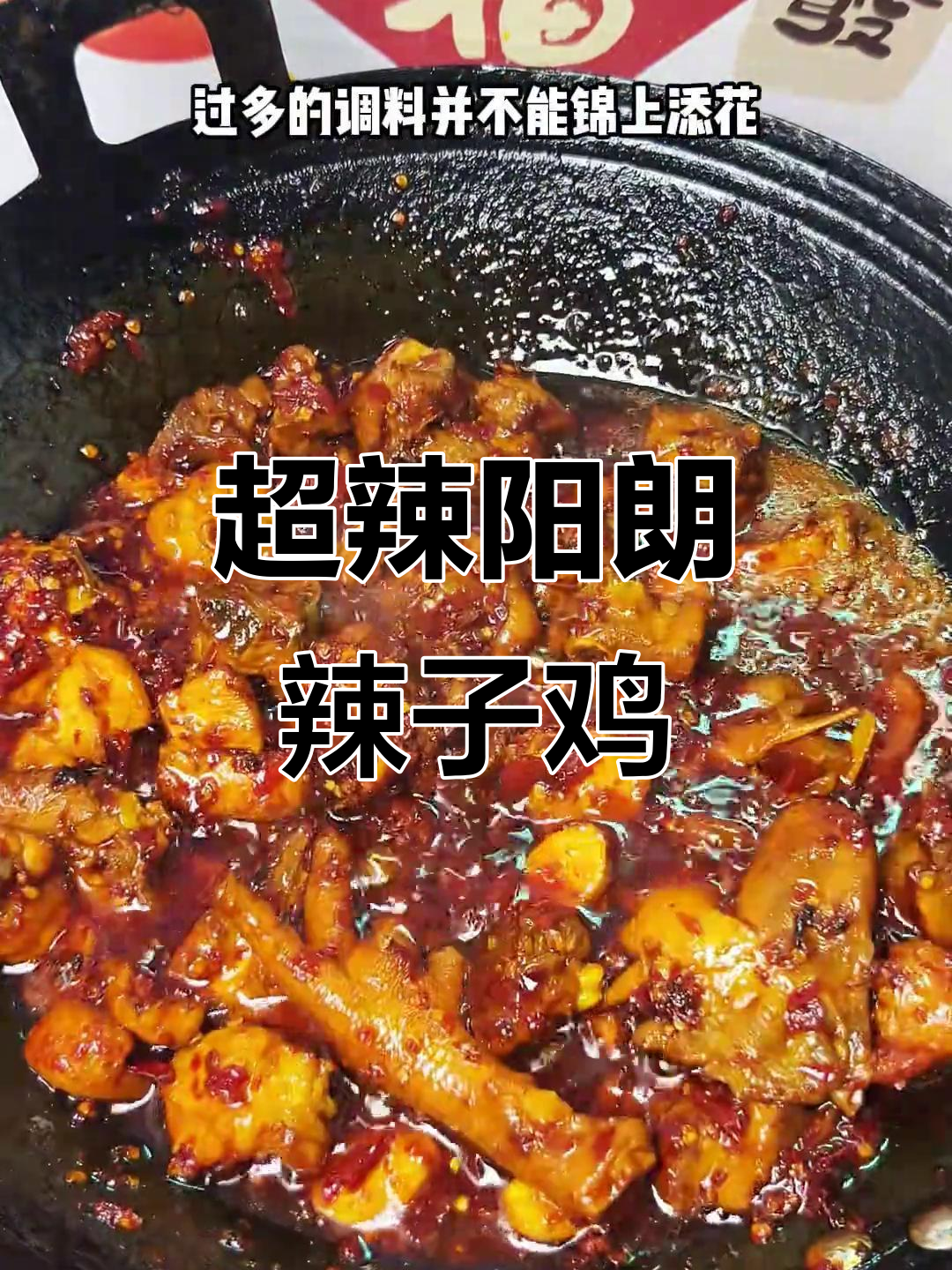 贵州最辣口感的阳朗辣子鸡,爆炒技巧全揭秘