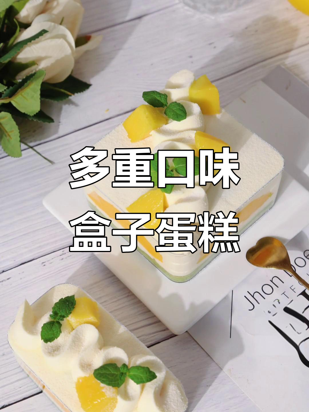 郊游必备，抹茶芒果奶酪蛋糕，多重口感让人欲罢不能