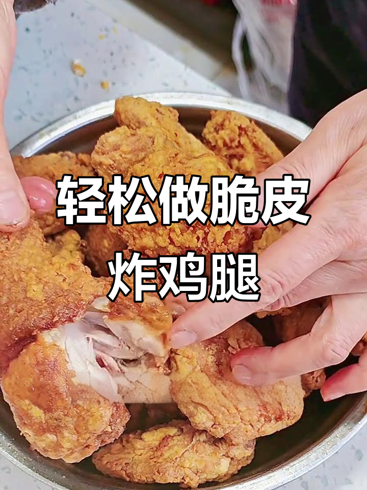 外酥里嫩的脆皮炸鸡腿，做法超简单！