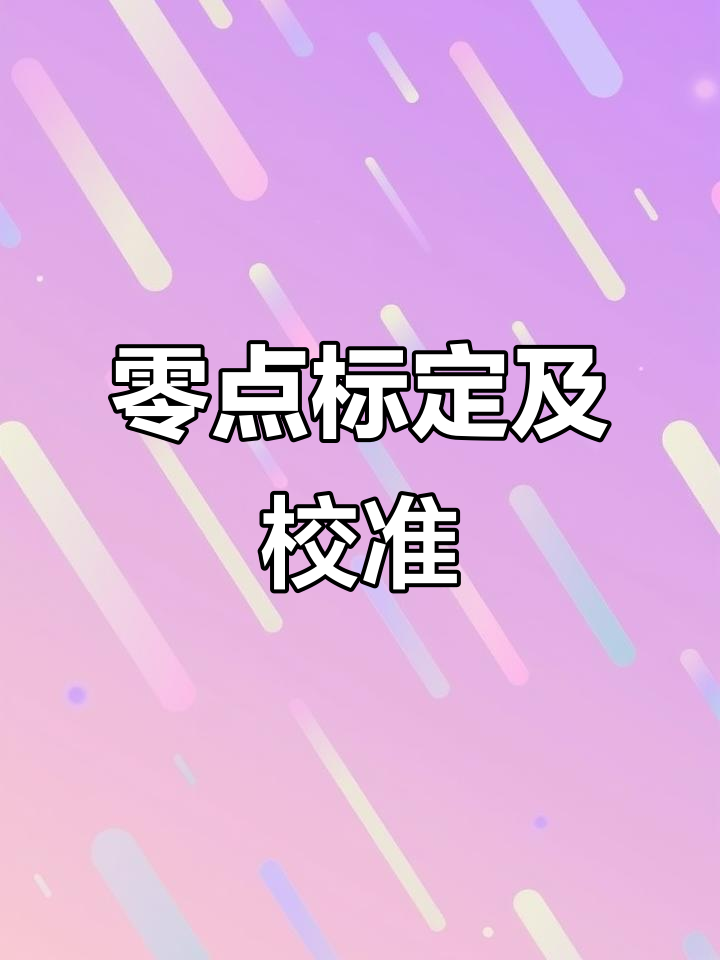 零点标定与校准详解：如何找到并设置相关变量