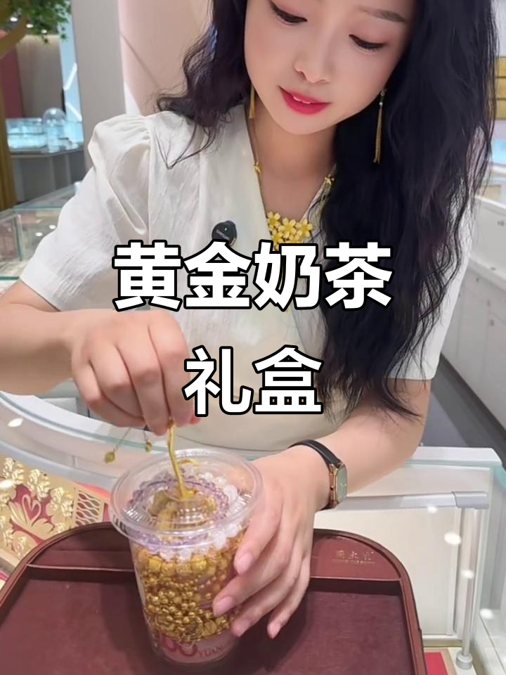 520送她黄金奶茶杯,奶茶与惊喜一起送到心坎里