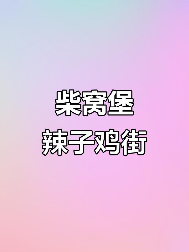 吐鲁番到乌市的路上,柴窝堡辣子鸡一条街人气爆棚