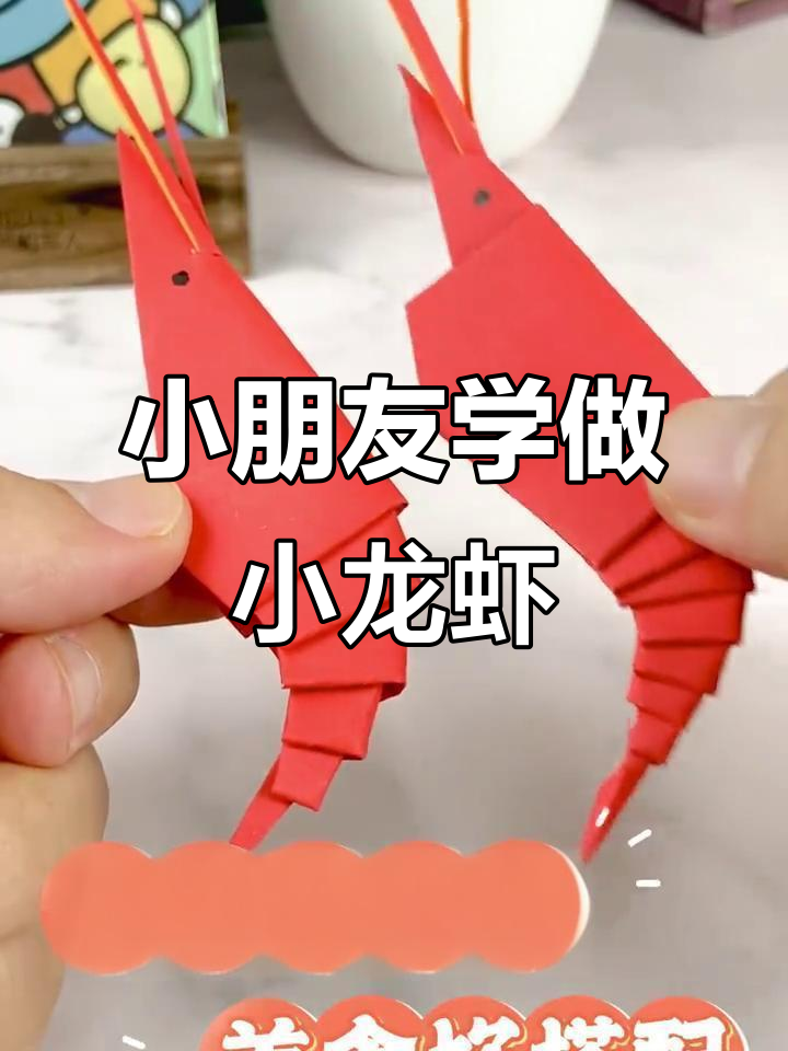 简单折纸变龙虾,孩子告别手机依赖