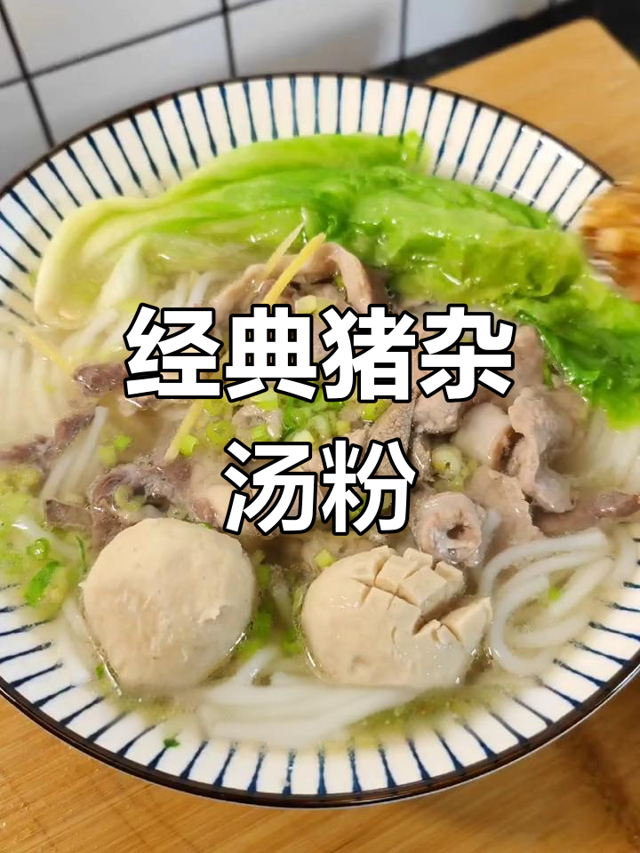 广东早餐必备猪杂汤粉,简单美味!
