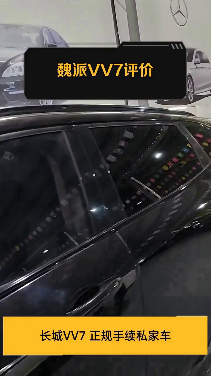 魏派VV7评价