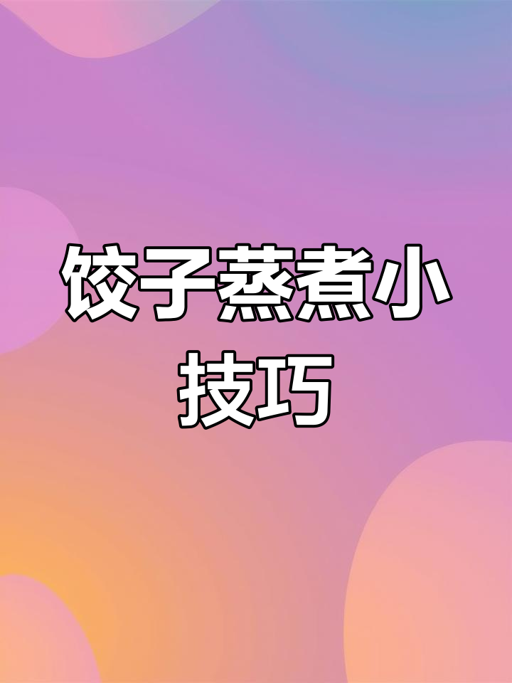 冻饺子蒸前喷水,15分钟出锅软嫩不干硬!