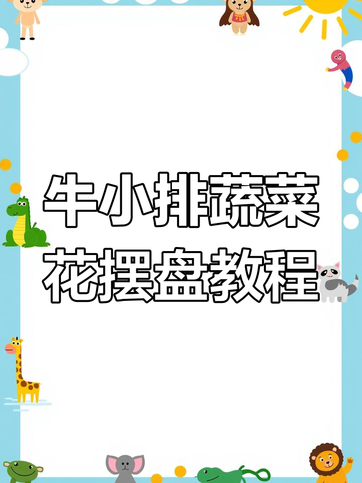 牛小排配蔬菜花摆盘技巧,打造完美海鲜火锅造型