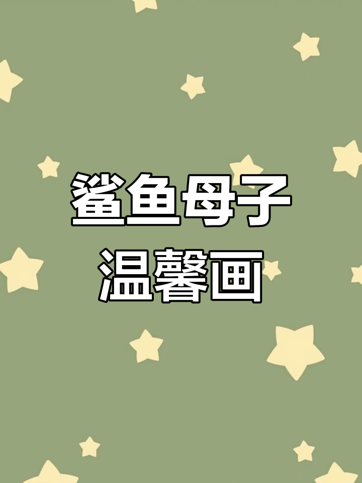 鲨鱼妈妈用爱治愈小鲨鱼的成长伤痛,暖心亲子画