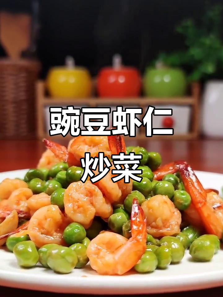 豌豆炒虾仁,简单又营养,减肥期间也能享受美味