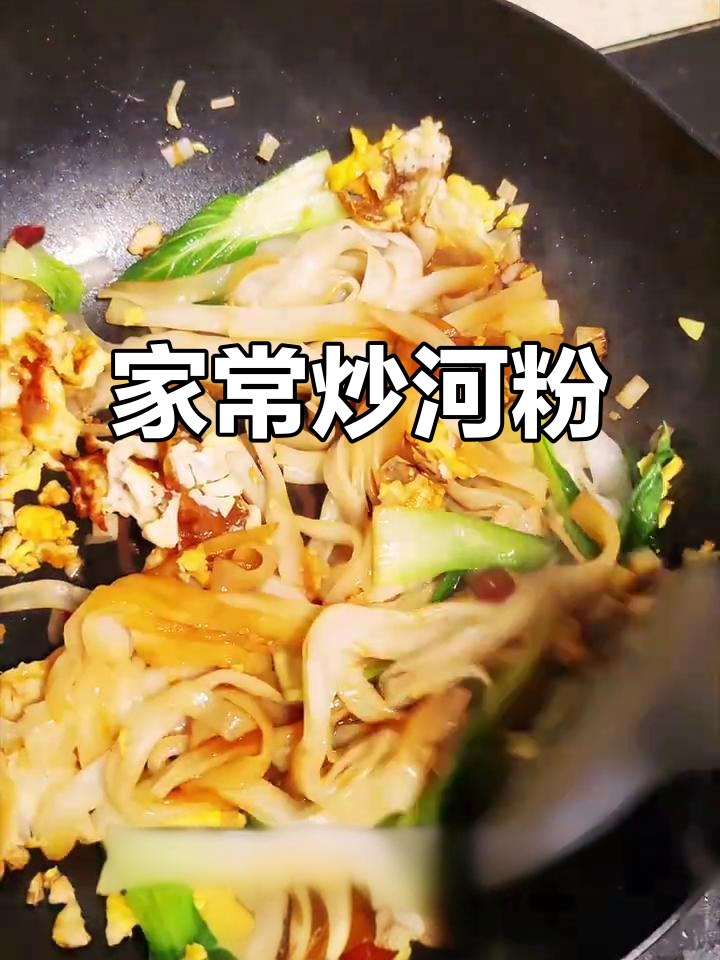 炒河粉家常做法，简单又过瘾！