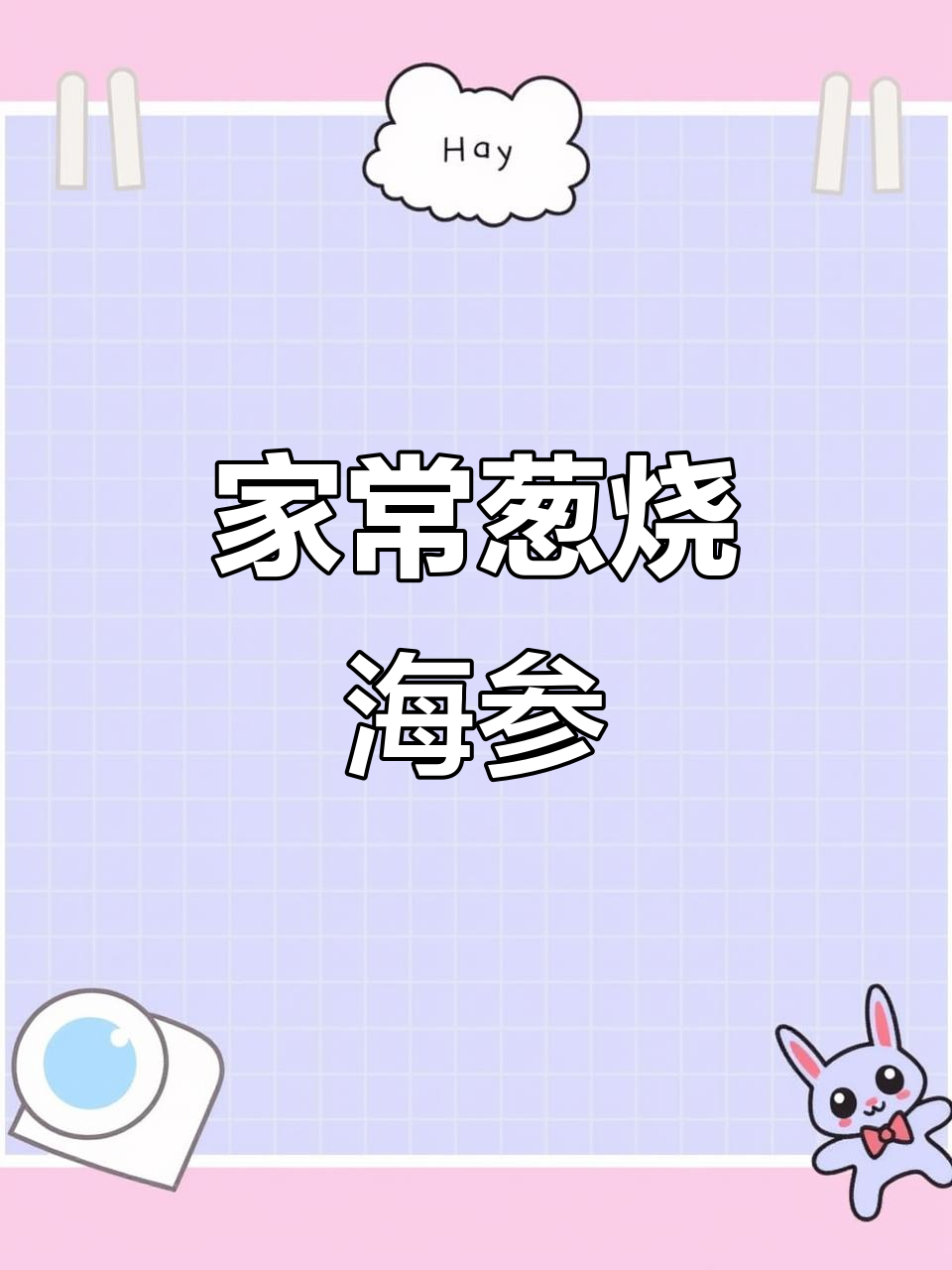 家庭版葱烧海参，简单又美味！