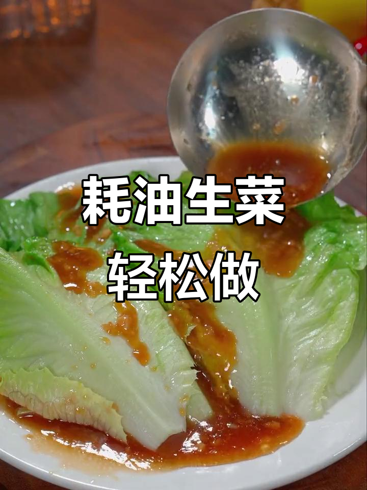 生菜烫一下,比大鱼大肉还好吃!蒜香蚝油生菜的简单做法