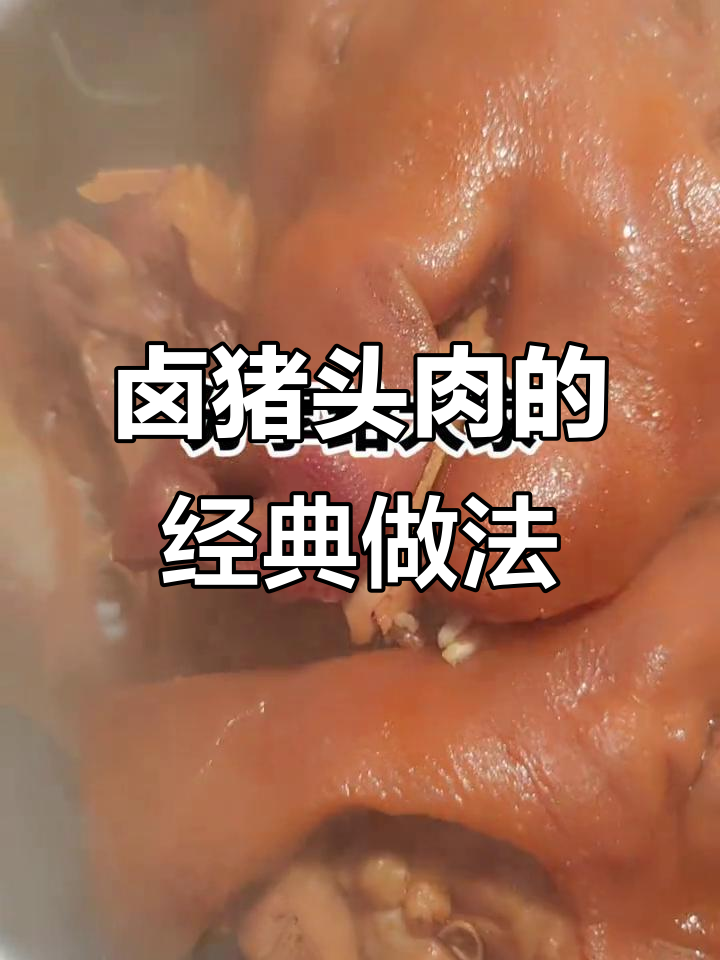 正宗卤猪头肉做法大揭秘,手把手教你做美味卤肉
