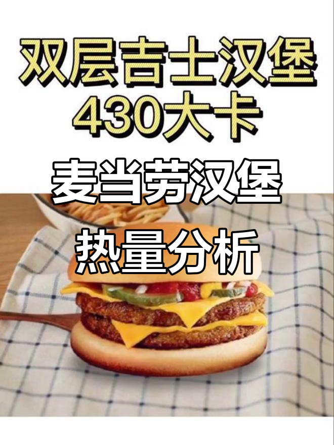 麦当劳汉堡热量大揭秘,双层牛堡竟然这么高!