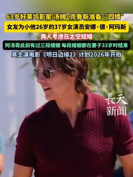 63岁好莱坞影星 汤姆·克鲁斯准备“四婚”,女友为小他26岁的37岁女演员安娜·德·阿玛斯