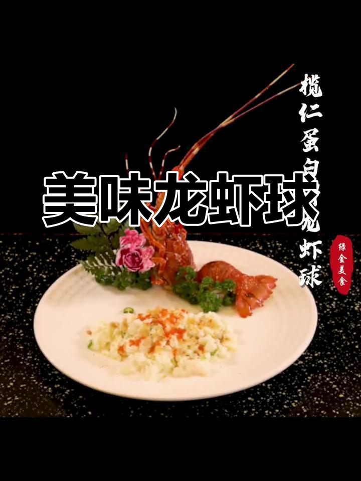 龙虾球鲜美十足,口感丰富,吃一次就停不下来!