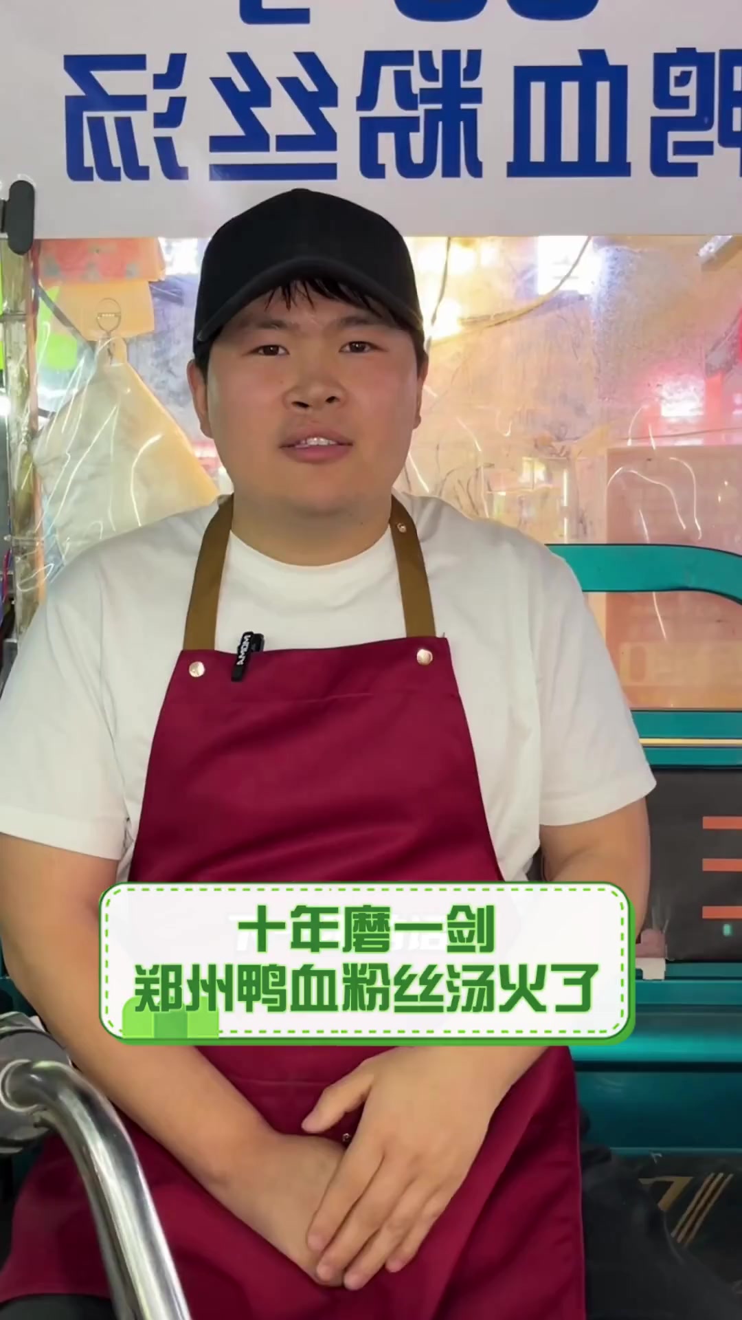 十年磨一剑,郑州鸭血粉丝汤火了