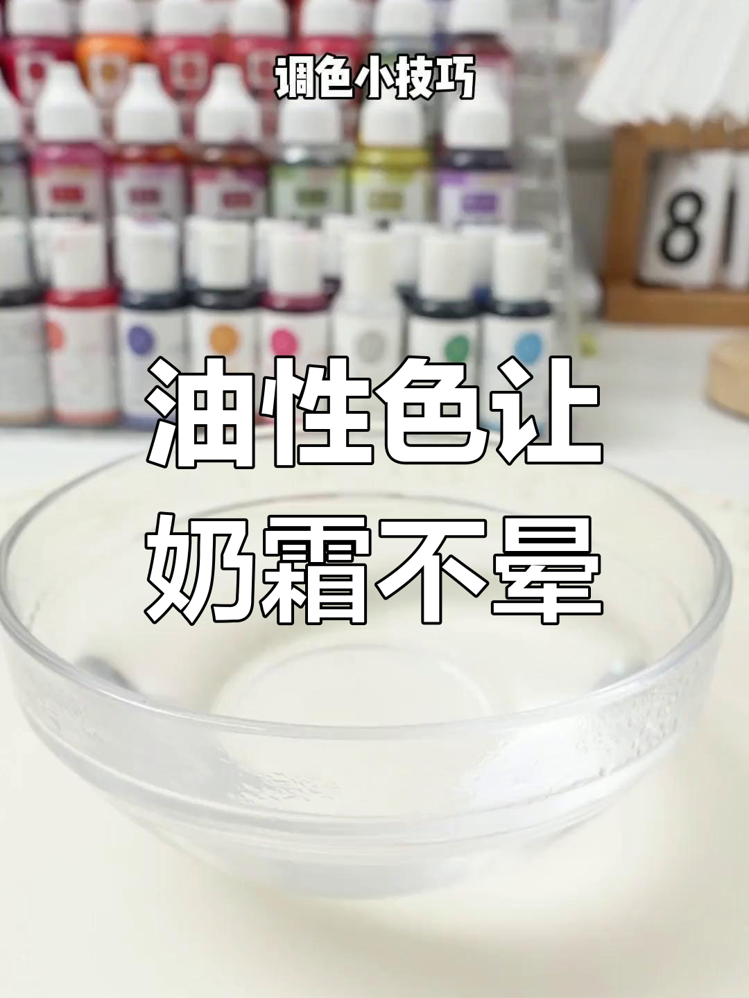 调深颜色奶油不晕染的秘诀,油性色素让你放心裱花