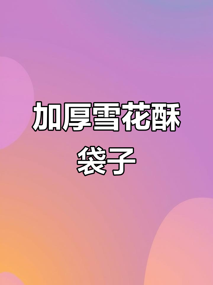 雪花酥包装袋加厚款,质感超好!