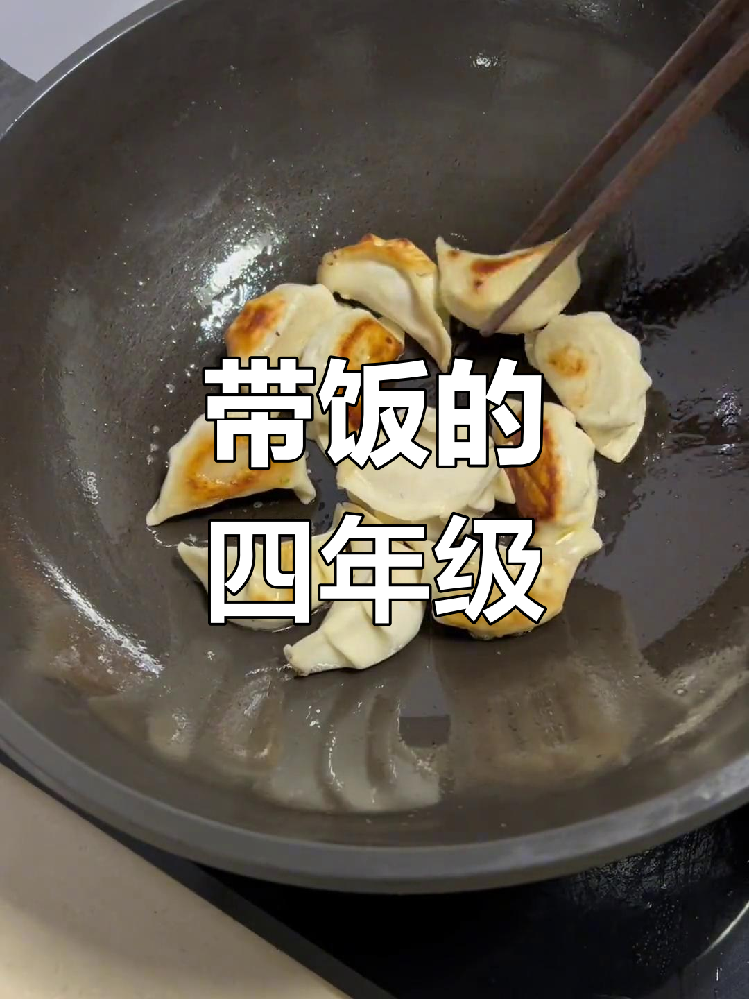 小学一年级带饭生活,第四年