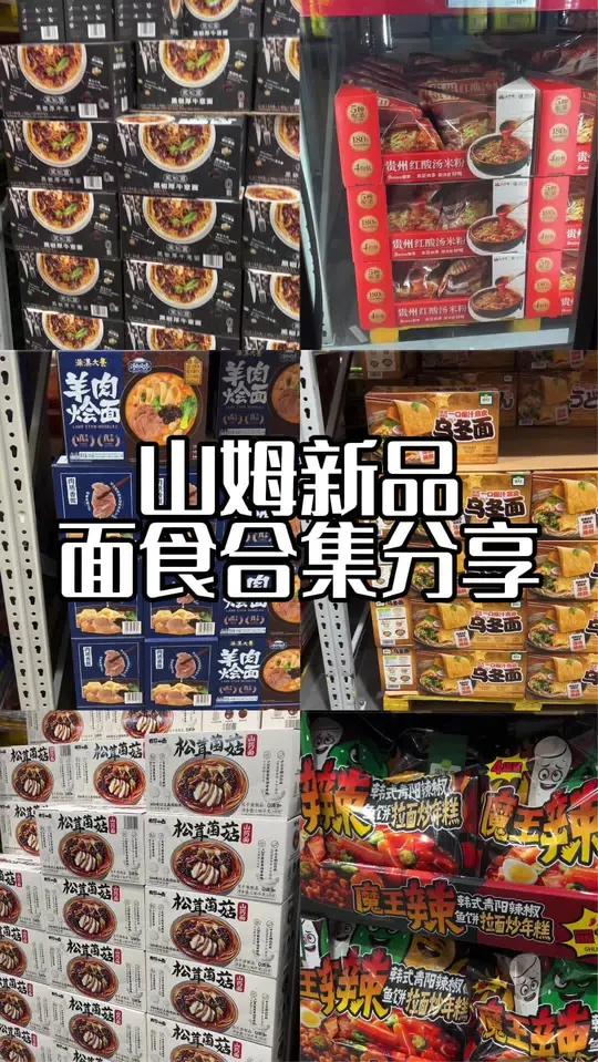 山姆新品面食测评分享面条脑袋集合 我的山姆秘密美食山姆超市山姆内容启发搜索美食测评
