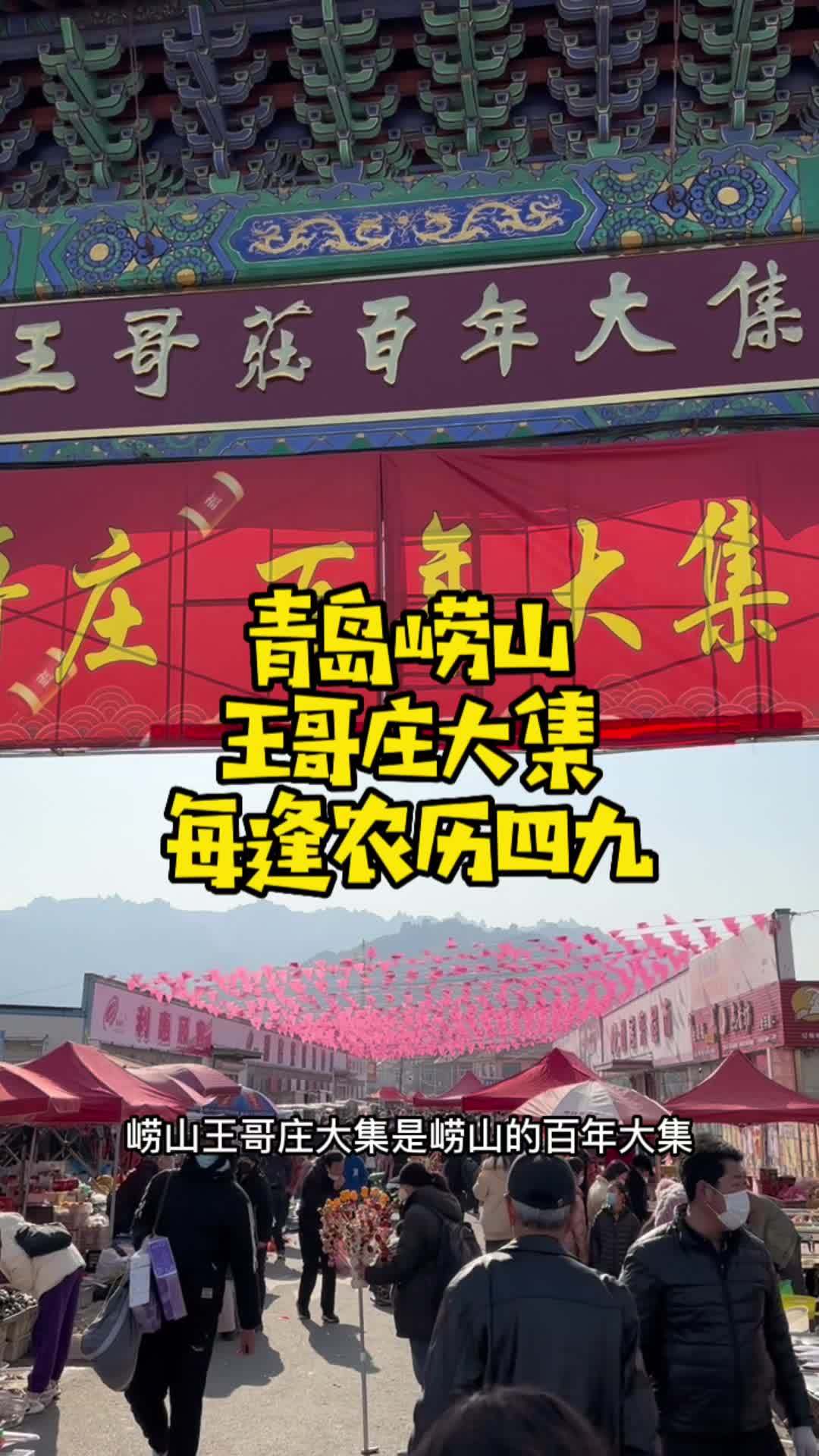 青岛春节逛大集之二,崂山王哥庄大集。最爱天晒鱼干,尤其是鼓眼鱼,好吃的不得了!心动春节 这