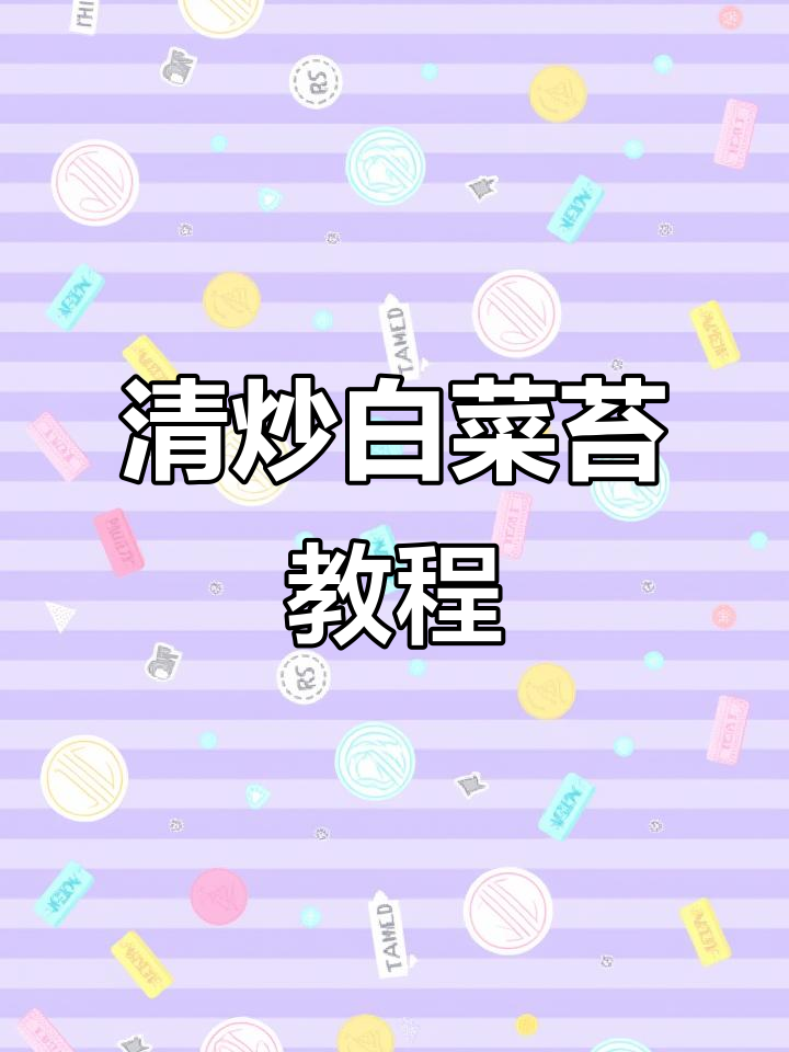 炒白菜苔的秘诀，不好吃就分手！