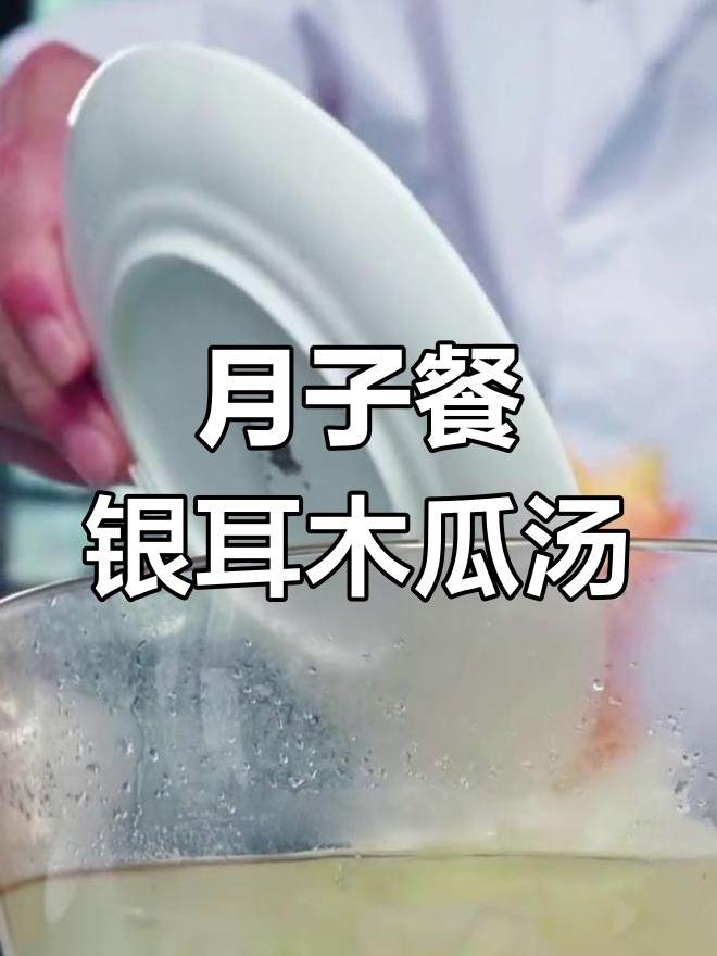 银耳木瓜汤,清甜滋润助恢复