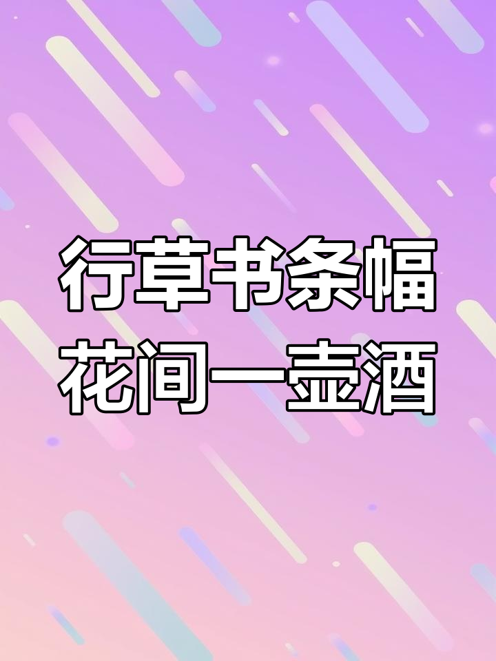 行草书与唐诗的完美结合,月下独酌尽显书法之美