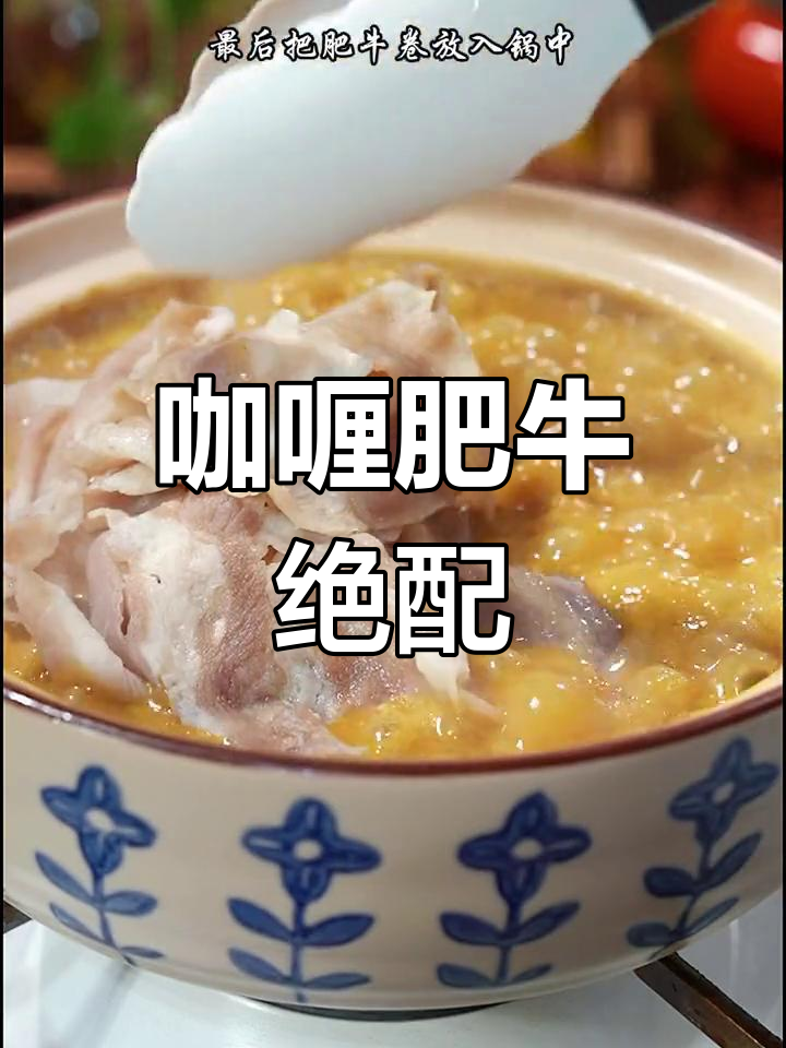 咖喱与肥牛完美搭配,浓郁酱汁让人欲罢不能,超快上手!