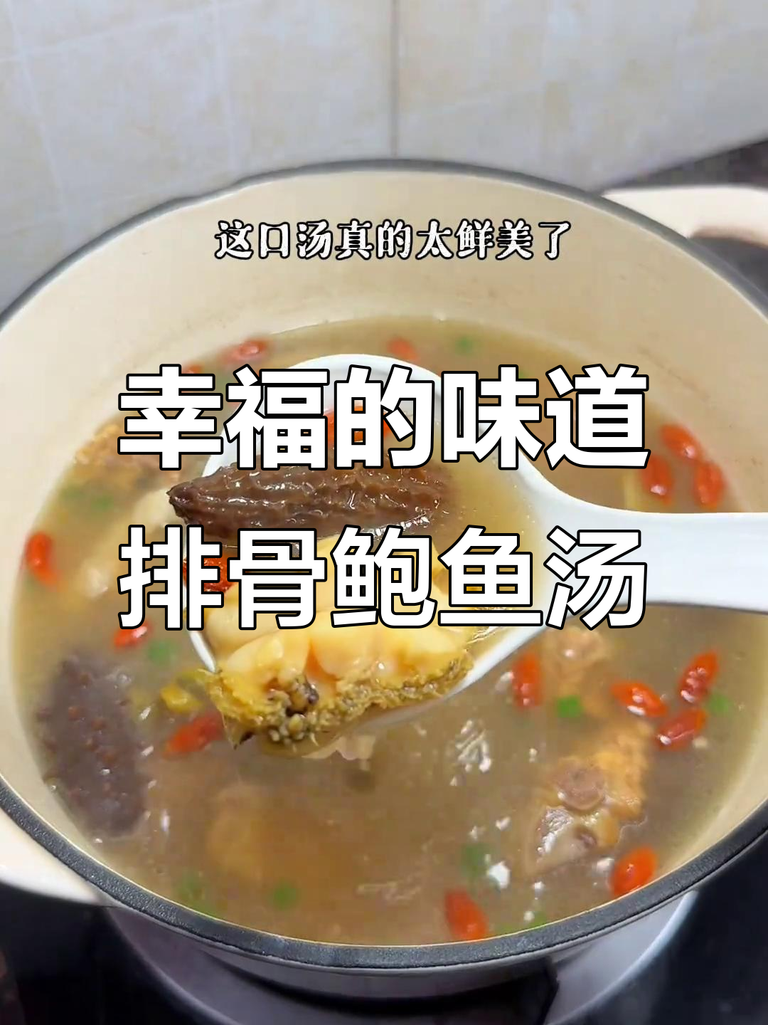 排骨鲍鱼海参汤,鲜美到让人无法抗拒