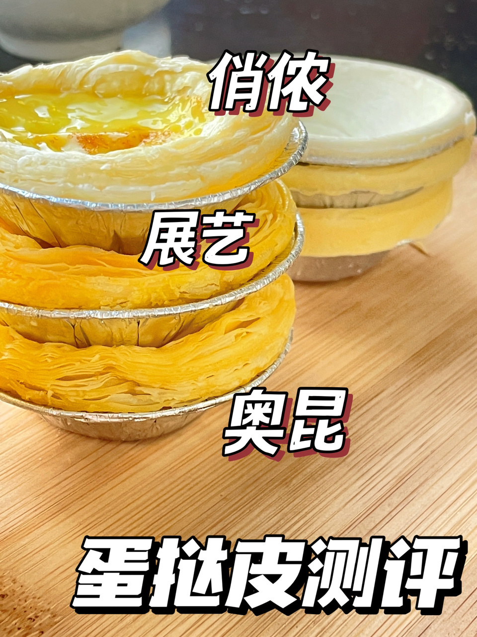 蛋挞皮买哪家好看着一篇就够啦热销款测评