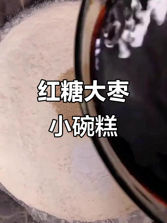 传统红糖大枣小碗糕,蒸出满满幸福感