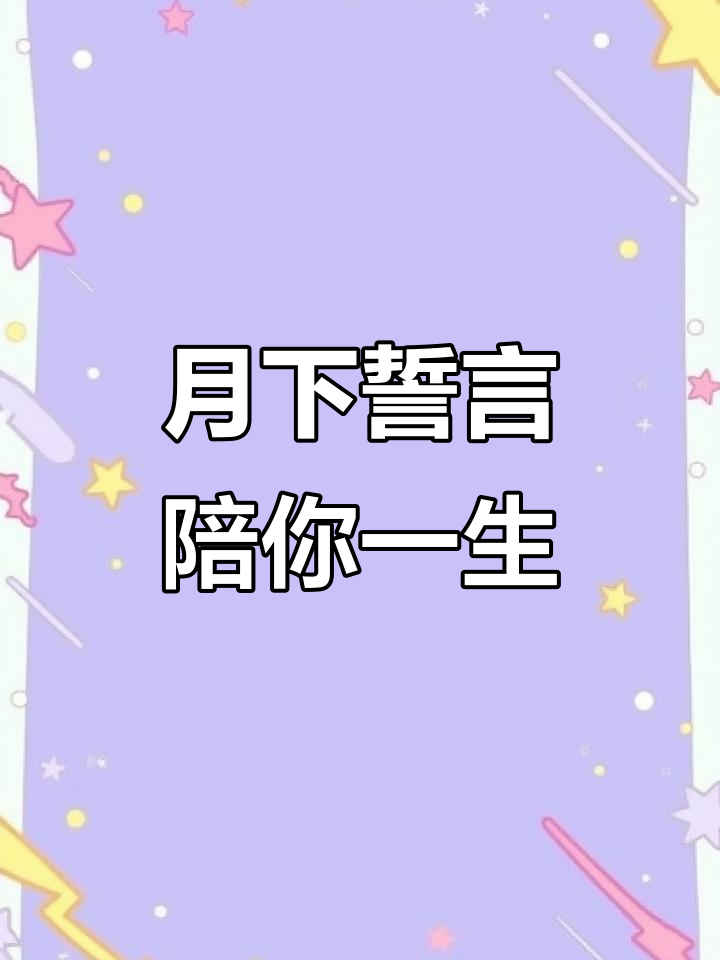 可爱情侣头像,月色下的誓言与陪伴