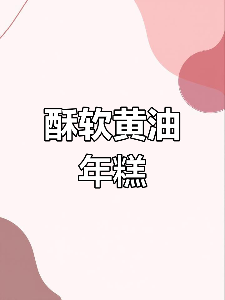 黄油年糕,香脆糯滑,超赞口感!无需模具也能轻松做