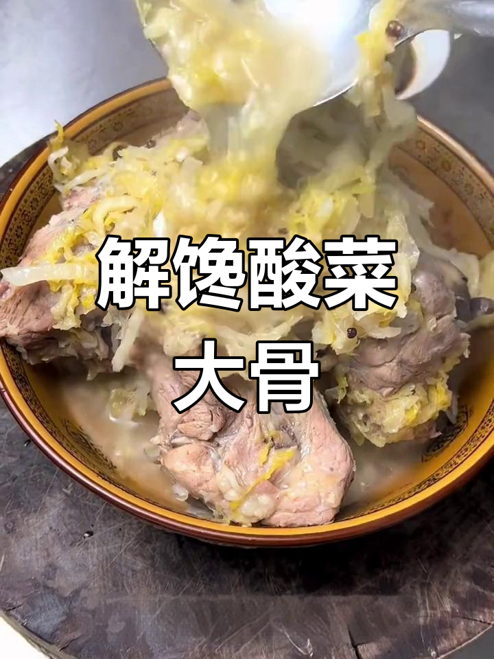 酸菜大骨头,香气扑鼻!
