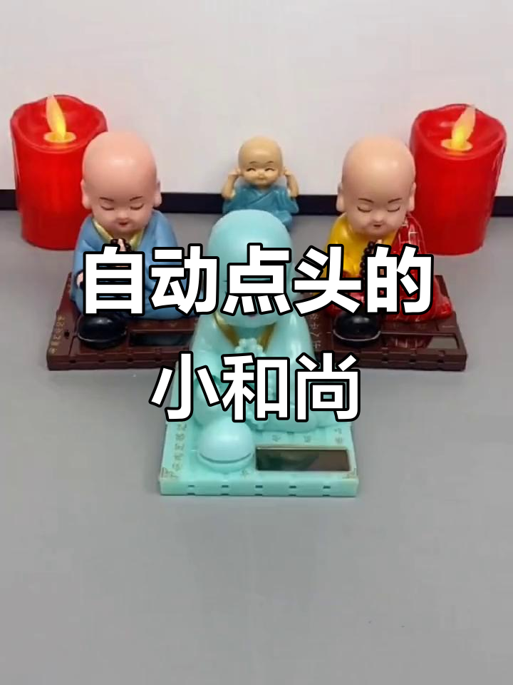 小和尚自动敲木鱼,有光就会动,寓意吉祥