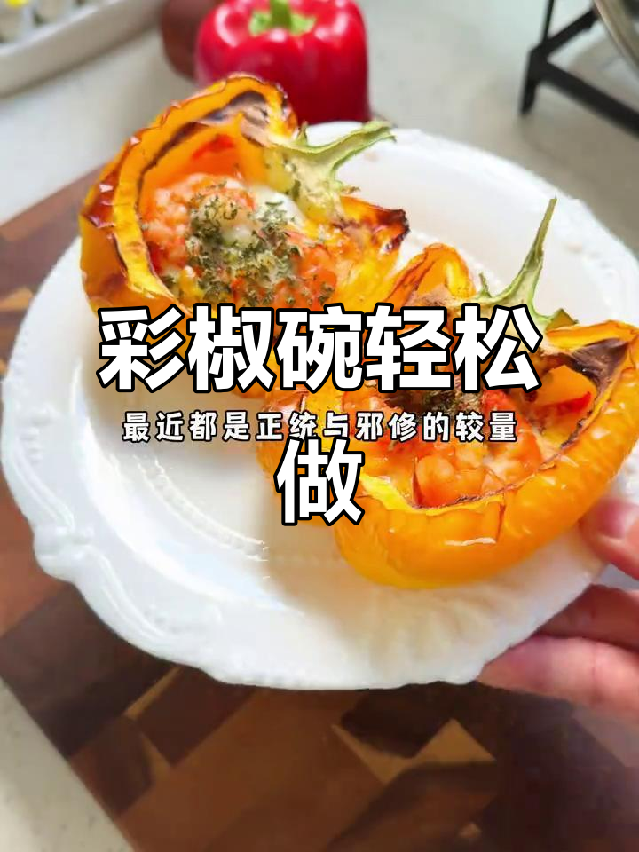 跟邪修学做菜,轻松搞定关晓彤同款彩椒碗!