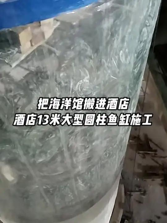 酒店高13 米大型圆柱鱼缸施工中,把海洋馆搬进酒店