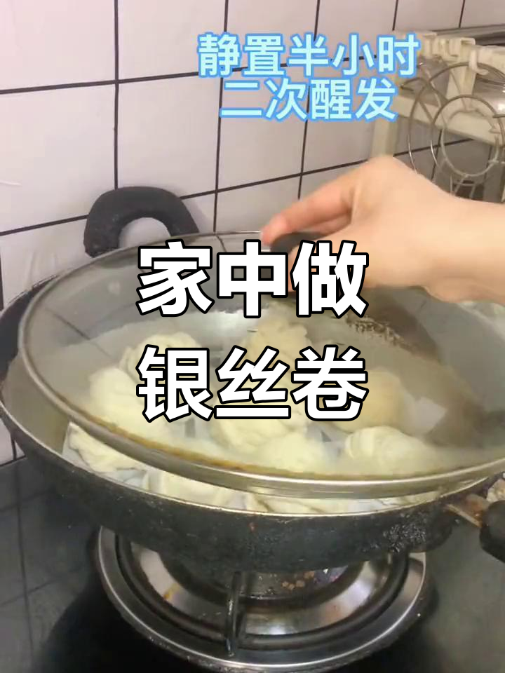 银丝卷做法大公开,宅家也能轻松搞定!